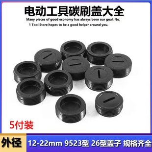 通用型碳刷盖切割机电锤手磨光机电锯冲击钻电镐碳刷盖帽盖子多用