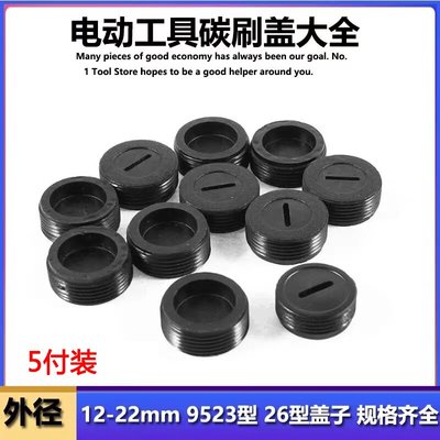 通用型碳刷盖电镐碳刷多用