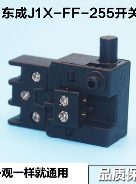 适配东成J1X-FF-255锯铝机开关介铝机开关10寸斜切割机开关配件