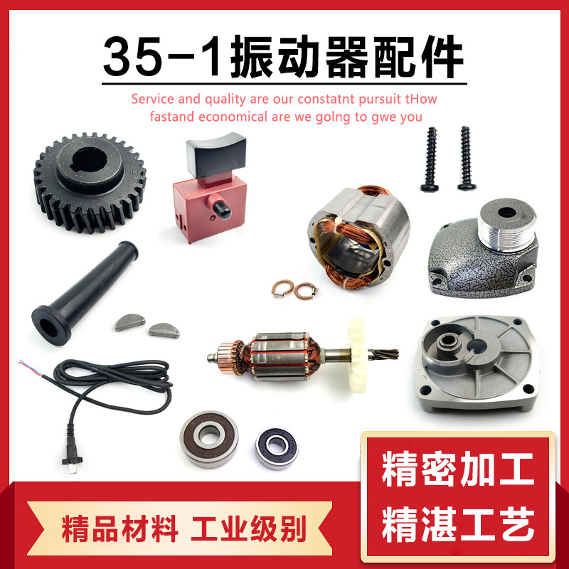 35-1振动器齿轮转子开关手把定子