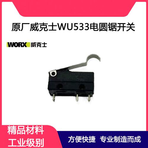 原厂威克士WU533电圆锯开关