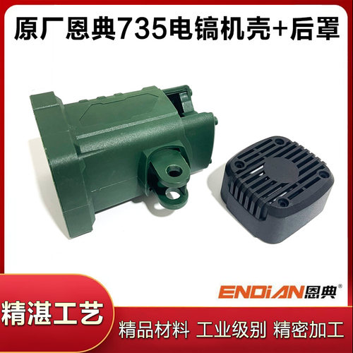 原厂恩典735/730/740电锤定子壳