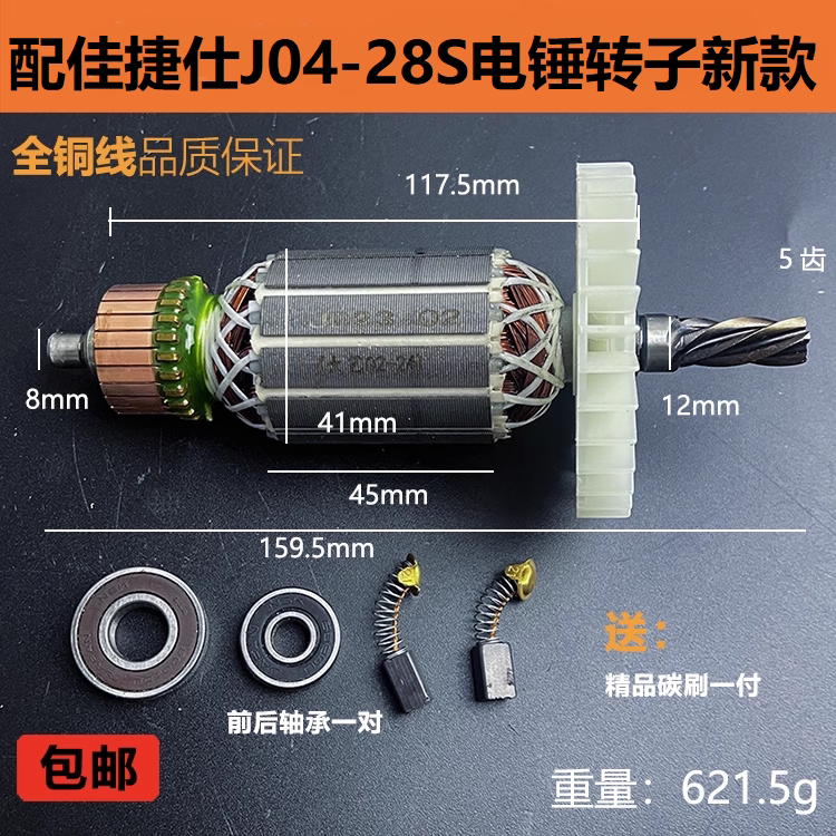 配佳捷仕J04-28S电锤转子新款图片