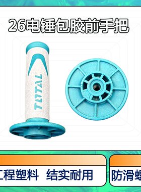 冲机器把26电锤前手把电锤把手精品加厚电锤辅助手把包胶款05197