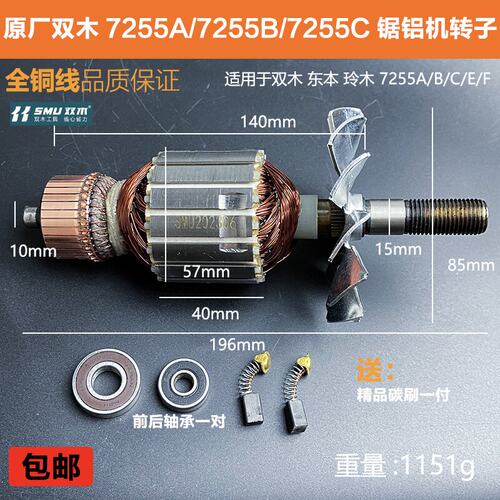 原厂双木7255C电机线圈配件