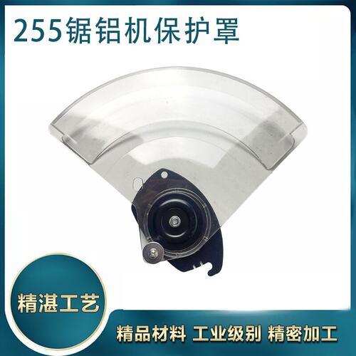 配牧盛达美55锯铝机切割机保护罩