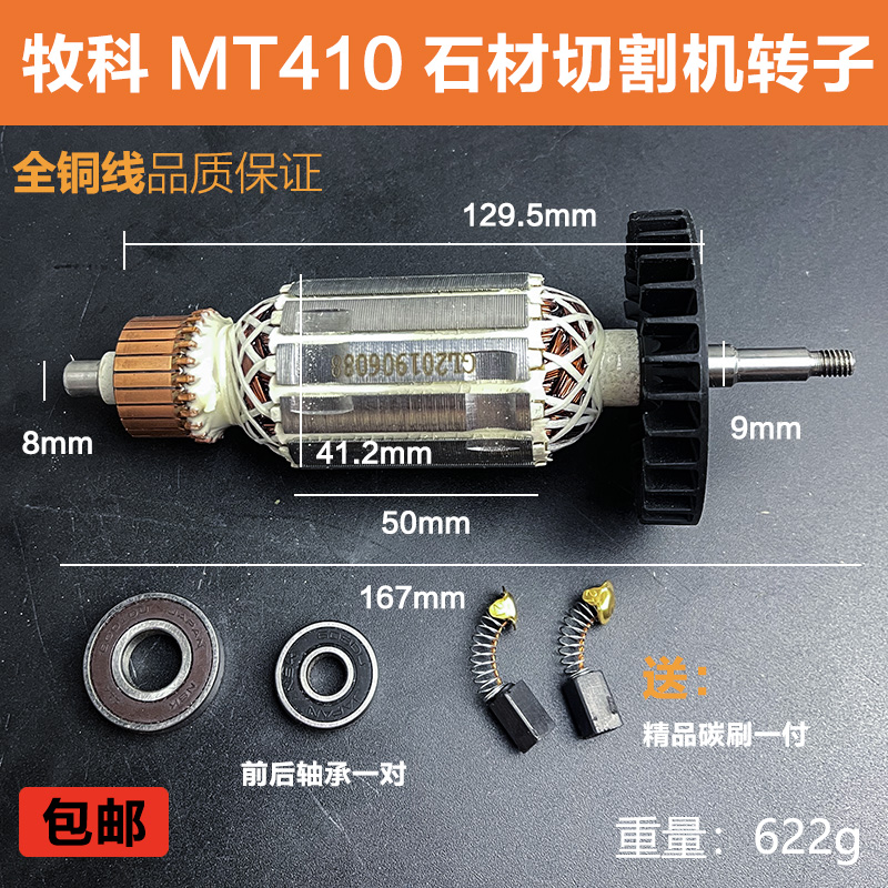 适配牧科MT410云石机转子电机