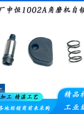 原厂申恒SH1002A/鼎灿DC2202A角向磨光机头壳自锁销按钮锁帽配件