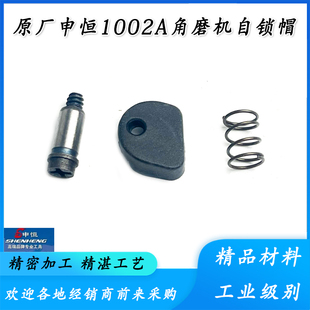 原厂申恒SH1002A/鼎灿DC2202A角向磨光机头壳自锁销按钮锁帽配件