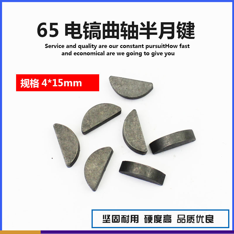 65电镐曲轴肖日立65电镐偏心轴半圆键月牙键大电镐销电动工具配件