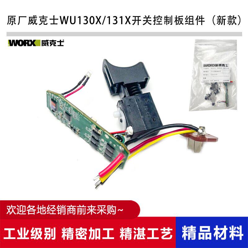 威克士WU132手电钻控制板开关