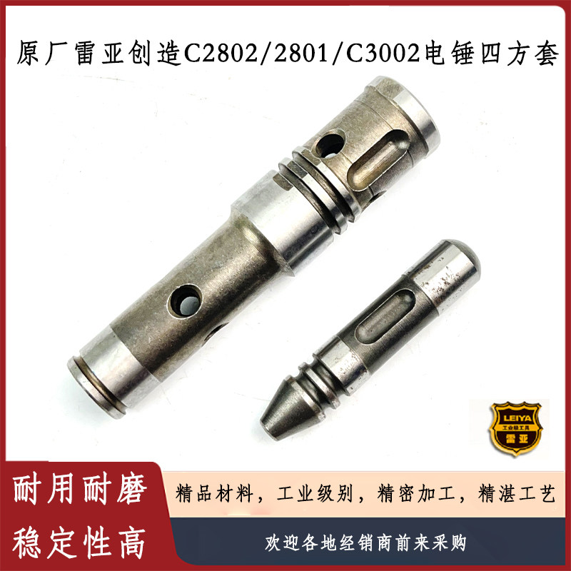 原厂雷亚C2802/3002电锤四方套图片
