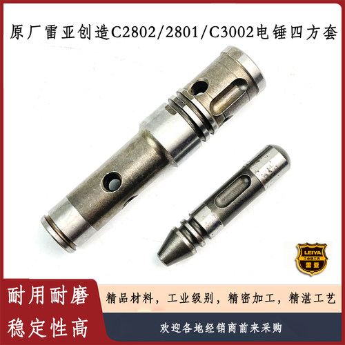 原厂雷亚C2802/3002电锤四方套