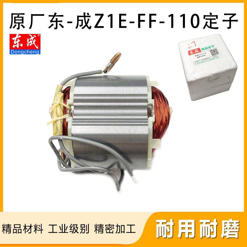原厂东成Z1E-FF-110/02-110云石机定子切割机4100定子线圈配件