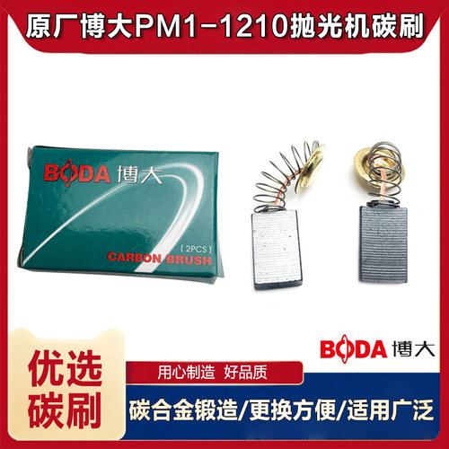 原厂博大PM1-1210抛磨机碳刷电刷