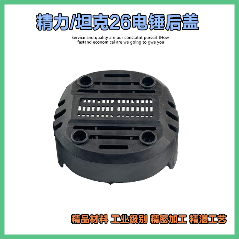 适配雷亚创造坦克精力26电锤后盖定子壳后盖塑料盖机壳后盖配件