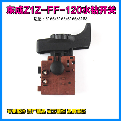 东成Z1Z-FF-120水钻机开关配件
