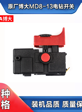 原厂博大银箭MD8-13冲击钻开关手电钻调速开关13mm电钻开关配件