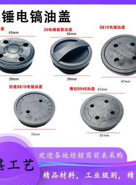 26电锤配件0810/0940/0838电镐齿轮箱油封盖0840/FF-6电镐油盖子