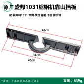 盛邦1031锯铝机挡板锐斯特1011切割机靠山龙鹰255圆盘锯1070配件