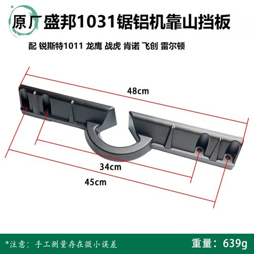 盛邦1031锯铝机挡板锐斯特1011