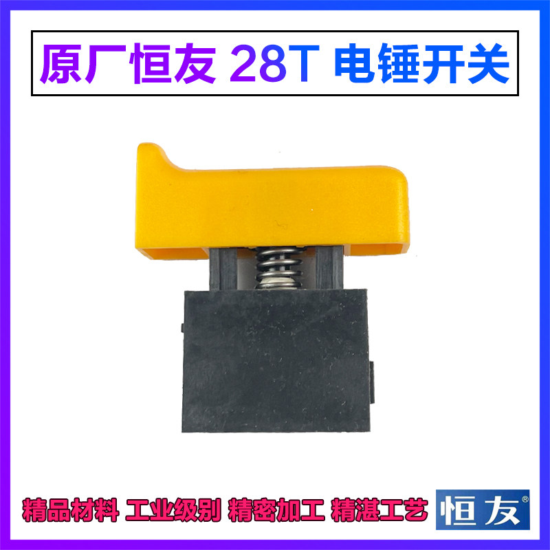 原厂恒友DW28T1-2电锤开关无锁电源按钮开关两用电锤电镐开关配件,五金/工具,其它电动工具,淘宝优惠券,粉丝福利购,淘宝优惠卷