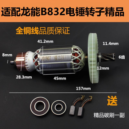 适配龙能B832电锤转子电机配件