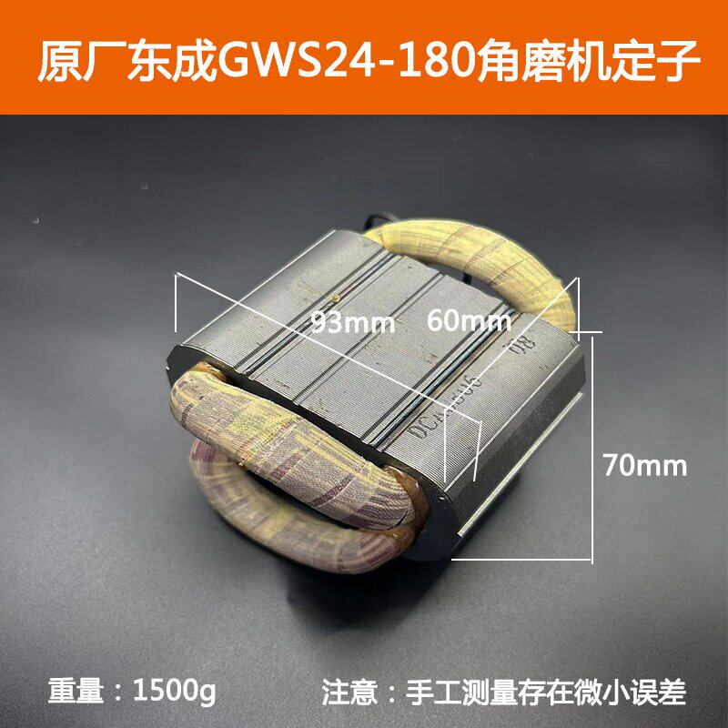 原厂东成S1M-FF02-180B角磨机转子定子配博世GWS24-180磨光机配件