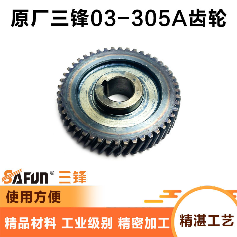 原厂三锋SF03-305电链锯齿轮配件