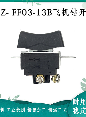 适配东成J1Z-FF03-13B/FF-16A手电钻开关搅拌机飞机钻开关配件