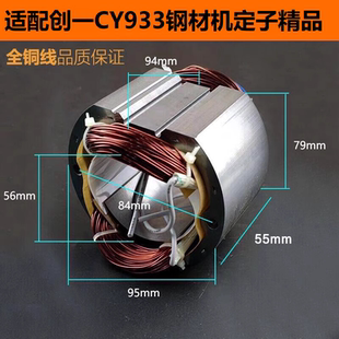 适配创一CY933钢材机定子350/355型材切割机电机线圈纯铜精品配件