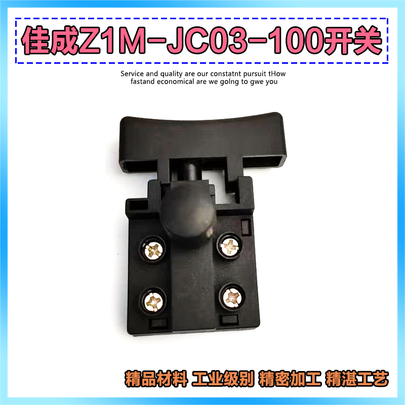 佳成Z1M-JC03-100石材抛光机开关