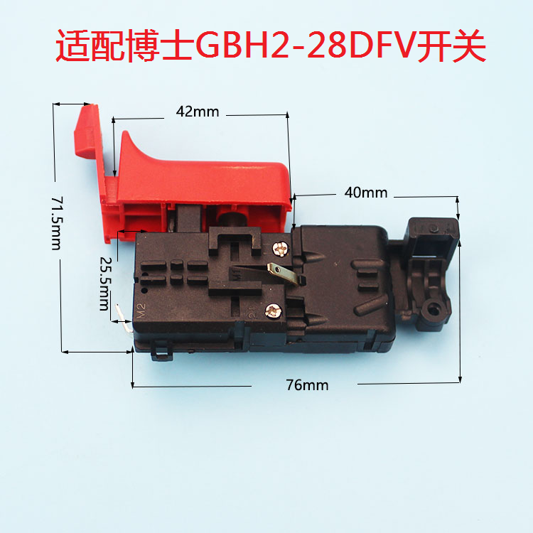 博世GBH2-28DFV电锤开关