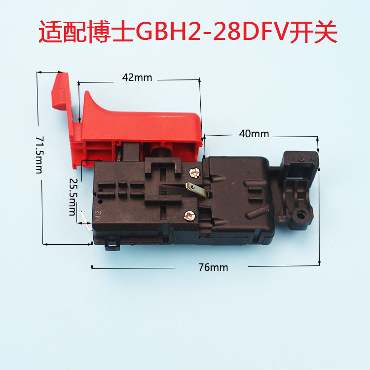 适配博世GBH2-28DFV电锤开关博士28冲击钻2-28电源开关冲击钻配件 五金/工具 其它电动工具 原图主图