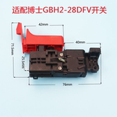适配博世GBH2 28DFV电锤开关博士28冲击钻2 28电源开关冲击钻配件