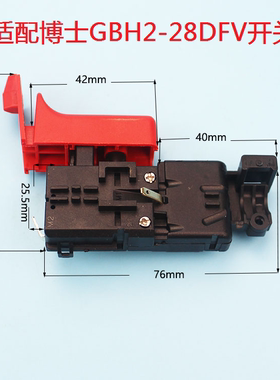 适配博世GBH2-28DFV电锤开关博士28冲击钻2-28电源开关冲击钻配件