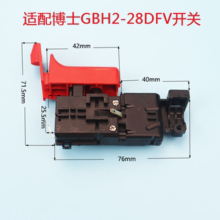 適配博世GBH2 28電源開關(guān)沖擊鉆配件 28DFV電錘開關(guān)博士28沖擊鉆2
