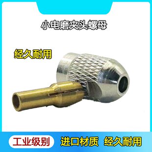 小电磨夹头螺帽迷你雕刻打磨机配件黄铜心钻头夹芯铁三爪螺母锁帽