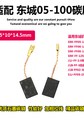 电磨头适配东成SIM-FF05-100B 125A角磨机碳刷电刷5X10X15电剪刀
