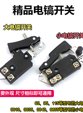 通配0810/0840/0855等小电镐65/85/95大电镐通用电动工具开关配件