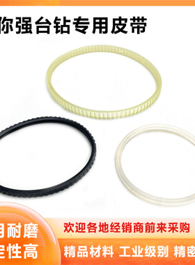 原厂迷你强台钻专用皮带小型高速家用台钻皮带340W/480W/680W配件