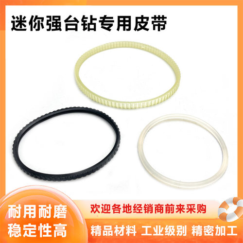 迷你强台钻专用皮带配套