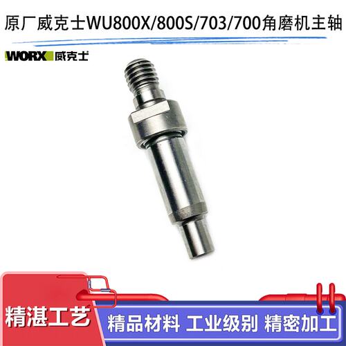 原厂威克士WU800X角磨机输出轴