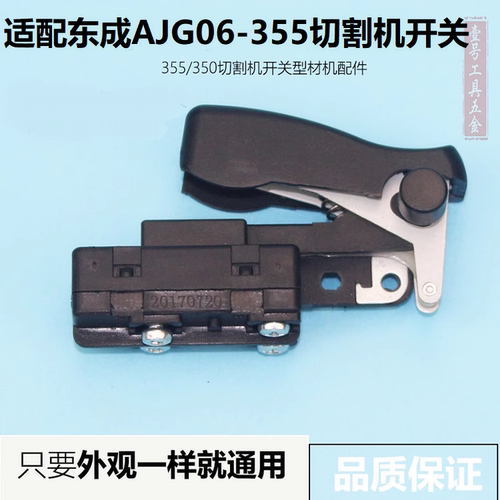 适配DCAAJG06-355切割机开关