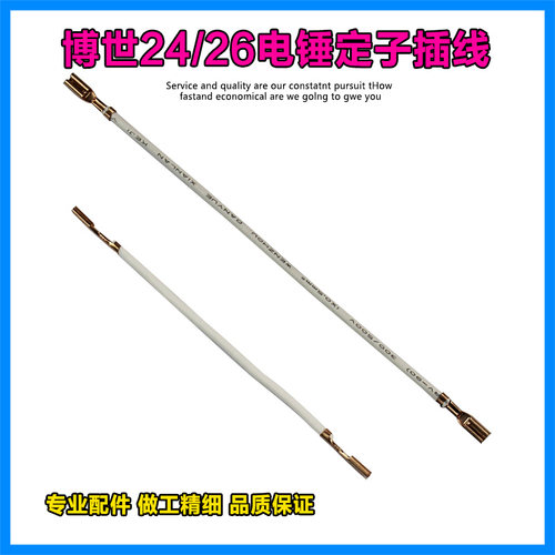 适配博世20/22/24/26/28冲击钻电锤轻锤定子插线开关连接线配件