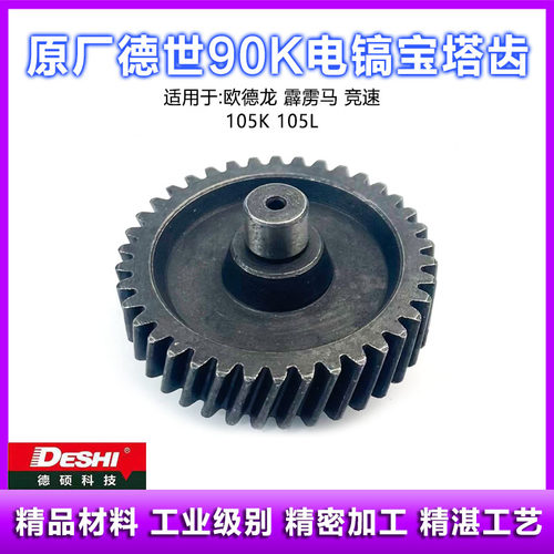 德世90K105K电镐宝塔齿轮配件