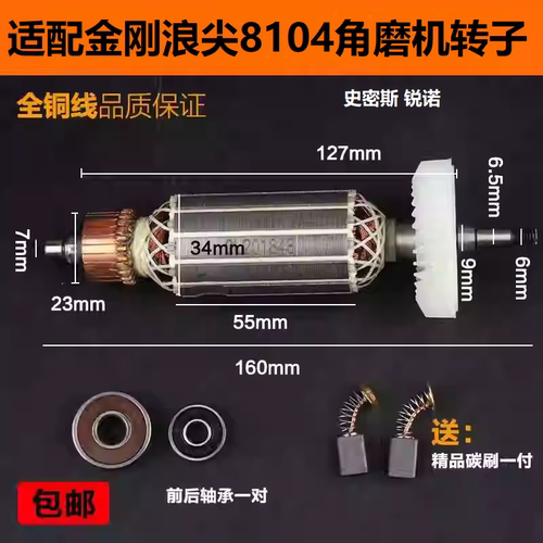 配金刚浪尖8104角磨机转子电机
