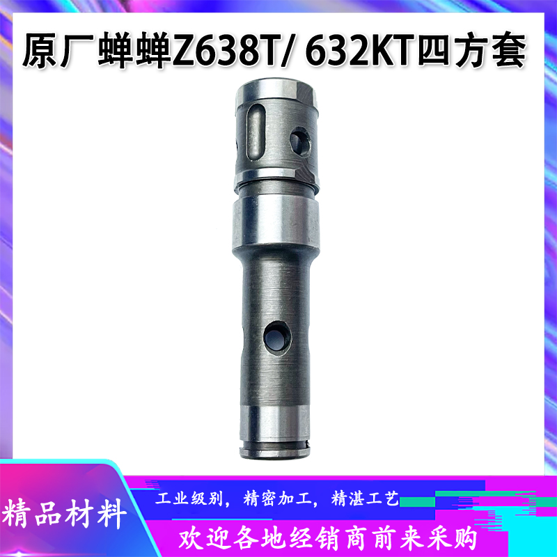 原厂蝉蝉632KT电锤四方套配件