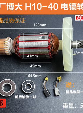 原厂博大银箭雷利H10-40电镐转子H8-17电镐电机定子线圈08810配件