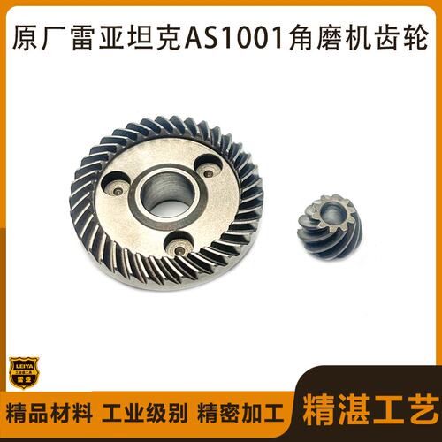 原厂雷亚AS1001齿轮配件